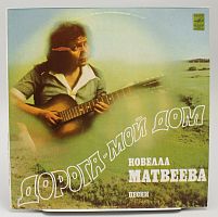 Винтажная виниловая пластинка Новелла Матвеева "Дорога мой дом", 1982 г.