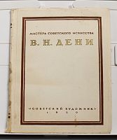 Книга Мастера советского искусства В.Н. Дени