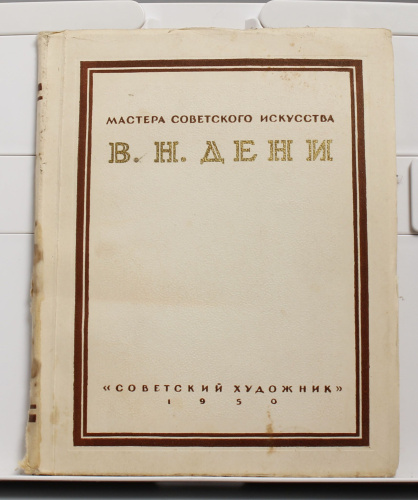 Книга Мастера советского искусства В.Н. Дени