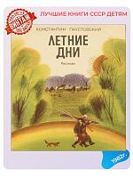 Детская книга Летние дни СССР 1982 года