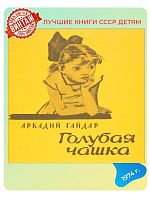 Детская книга Голубая чашка СССР 1974 года