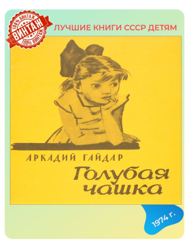 Детская книга Голубая чашка СССР 1974 года