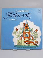Винтажная виниловая пластинка Самуил Маршак "Теремок", 1977 год