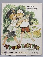 Антикварная детская книга "Щучий завтрак", СССР, 1973 г.