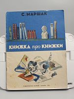 Винтажная детская книга "Книжка про книжки", СССР, 1986 г.