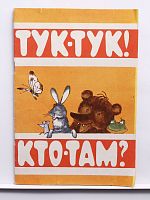 Винтажная детская книжка-игрушка "Тук-тук! Кто там?", СССР, 1975 г.