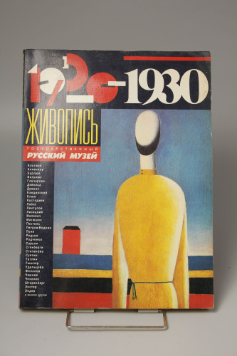 Альбом Живопись Государственный Русский Музей 1920-1930