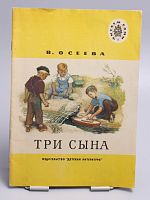 Винтажная детская книга "Три сына", СССР, 1975 г.