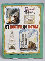 Винтажная детская книга "От костра до котла", СССР, 1980 г.
