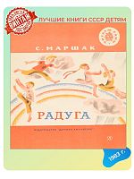 Детская книга Радуга СССР 1983 года
