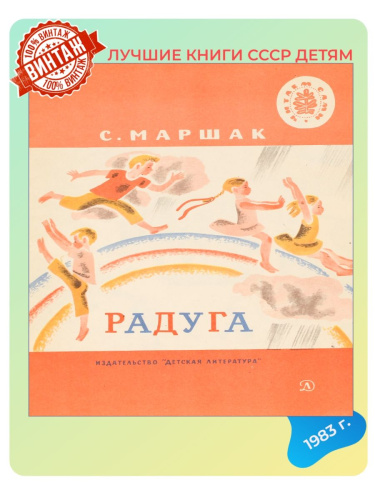 Детская книга Радуга СССР 1983 года
