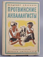 Антикварная детская книга "Протвинские аквалангисты", СССР, 1975 г.