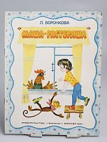 Винтажная детская книга "Маша-растеряша", СССР, 1981 г.