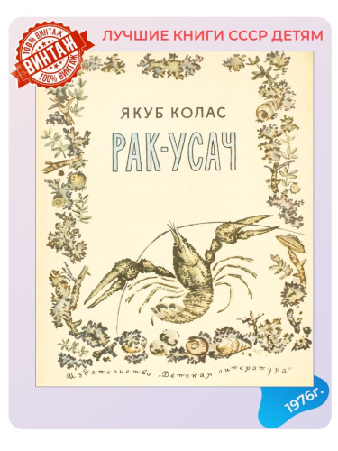 Детская книга Рак Усач СССР 1976 года