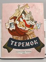 Винтажная детская книга "Теремок", СССР, 1979 г.