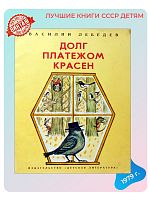 Детская книга Долг платежом красен СССР 1979 года