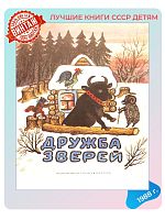 Детская книга Дружба зверей СССР 1989 г.
