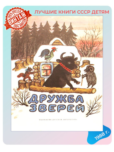 Детская книга Дружба зверей СССР 1989 г.