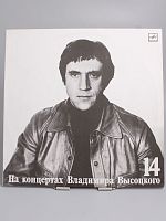 Виниловая Пластинка На концертах Владимира Высоцкого 14 Баллада о детстве, 1990 г.