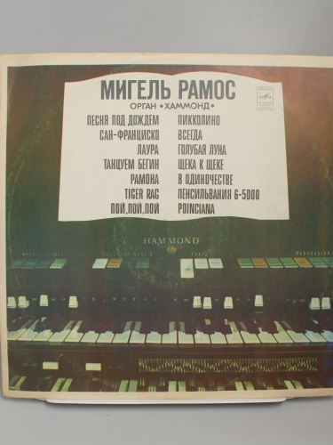 Винтажная виниловая пластинка Мигель Рамос "Орган "Хаммонд", 1977 год