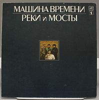 Виниловая пластинка Машина Времени Реки и мосты 1