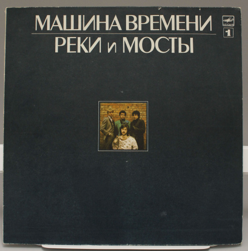 Виниловая пластинка Машина Времени Реки и мосты 1