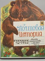 Винтажная детская книга "Почтовая история", СССР, 1989 г.