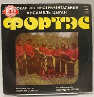 Винтажная виниловая пластинка "Вокально-инструментальный ансамбль цыган "Фортэс"