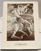 Альбом репродукций "Стейнлен" СССР, 1977 г.