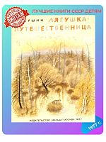 Детская книга В. Гаршин Лягушка - путешественница СССР 1977 г.
