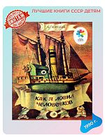 Детская книга Как я ловил человечков СССР 1990 года