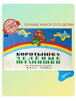 Детская книга Коротышка - зеленые штанишки СССР 1990 года
