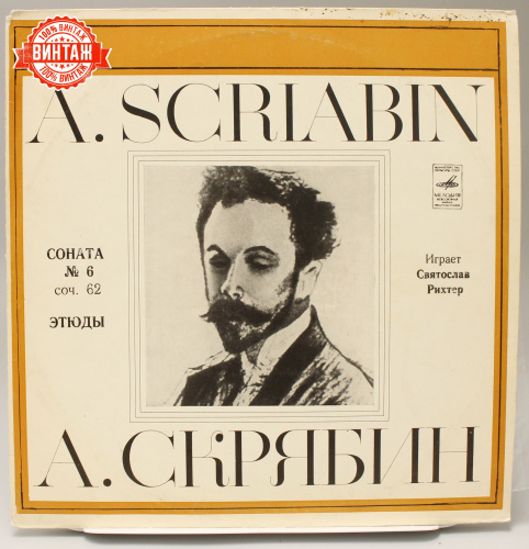 Винтажная виниловая пластинка Александр Николаевич Скрябин "Соната №6. Этюды"