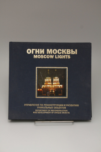 Книга Гольдин И.И. Огни Москвы