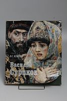 Книга Кименов В.С. Василий Суриков
