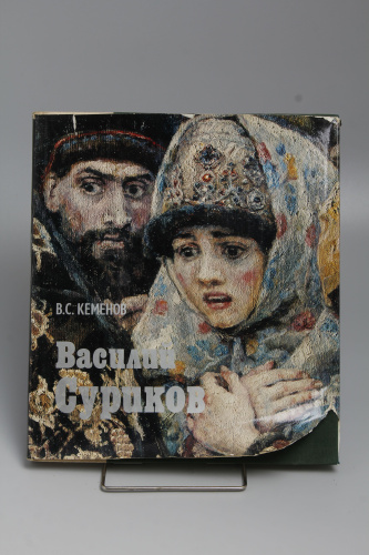 Книга Кименов В.С. Василий Суриков