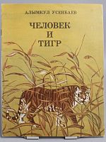 Винтажная детская книга "Человек и тигр", СССР, 1984 г.