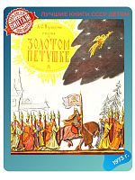 Винтажная детская книга "Сказка о золотом петушке" СССР 1973 г.