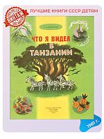 Детская книга Что я видел в Танзании СССР 1981 года