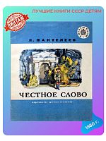 Детская книга Честное слово СССР 1980 года