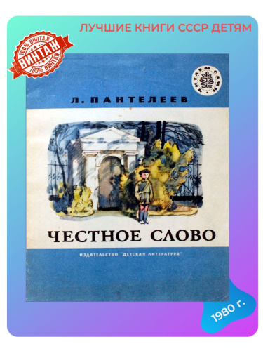 Детская книга Честное слово СССР 1980 года