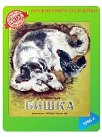 Детская книга Бишка СССР 1986 года