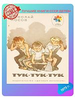Детская книга Тук-тук-тук СССР 1973 года