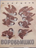Винтажная детская книга "Воробьишко", СССР, 1978 год