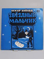 Винтажная виниловая пластинка Оскар Уайльд "Звездный мальчик", 1988 год
