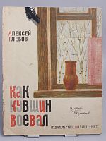 Антикварная детская книга "Как кувшин воевал", СССР, 1967 г.