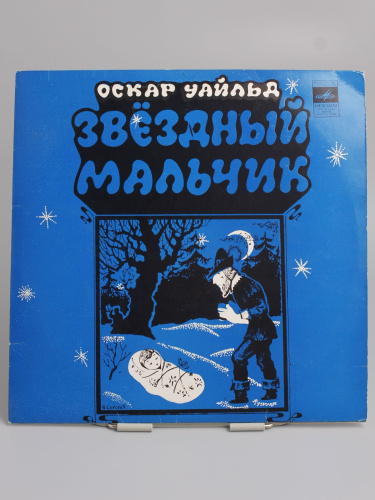 Винтажная виниловая пластинка Оскар Уайльд "Звездный мальчик", 1988 год