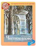 Детская книга Л. Пантелеев Честное слово СССР 1984 г.