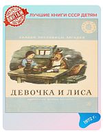 Детская книга Девочка и лиса СССР 1972 года
