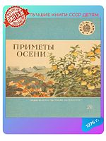 Детская книга Приметы осени СССР 1976 года